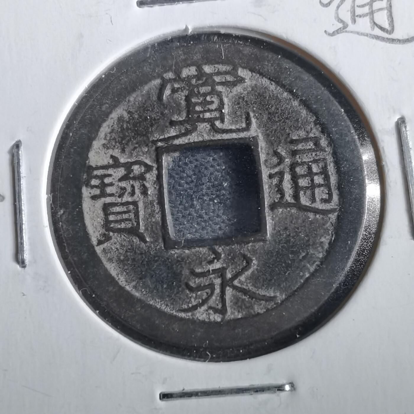 沼泽如烟--第862场 宽永通宝