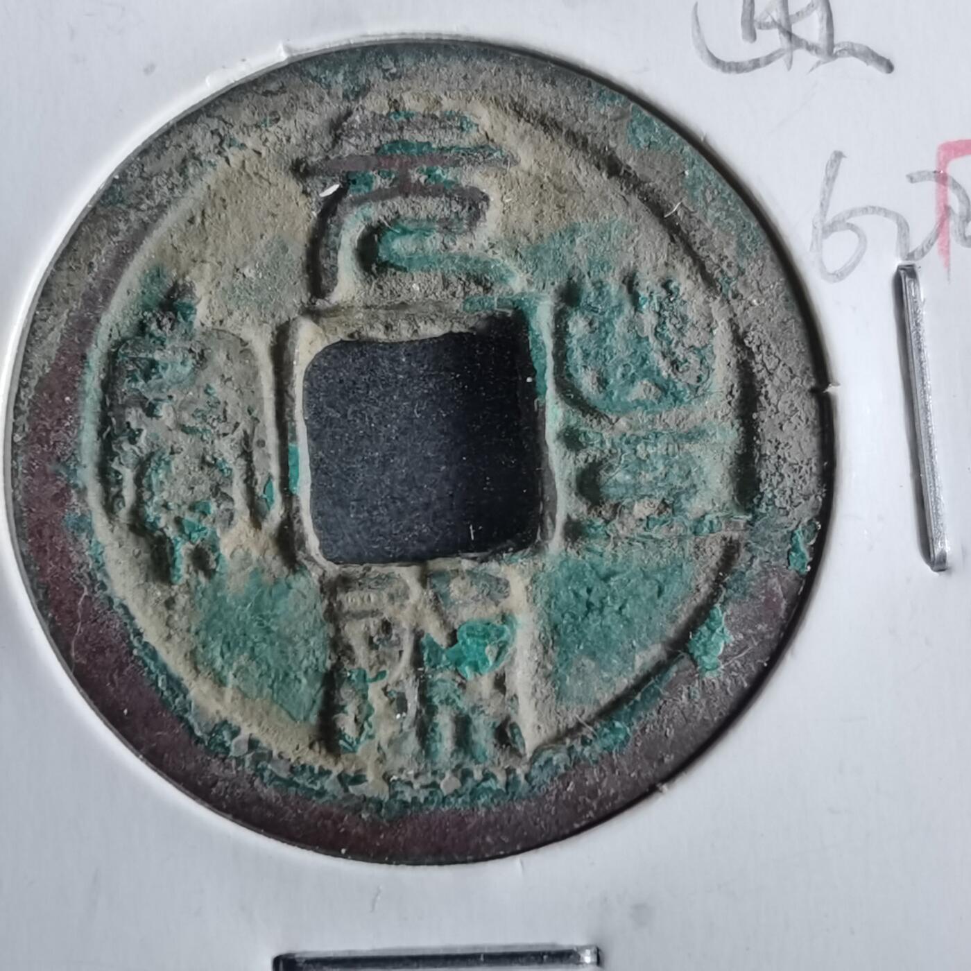 沼泽如烟--第862场 元丰通宝