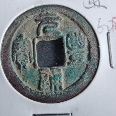 沼泽如烟--第862场 - 元丰通宝