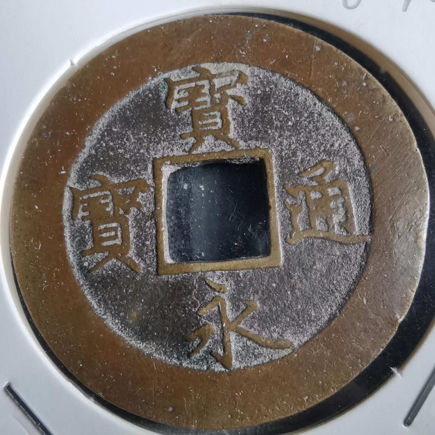 沼泽如烟--第862场 宝永通宝