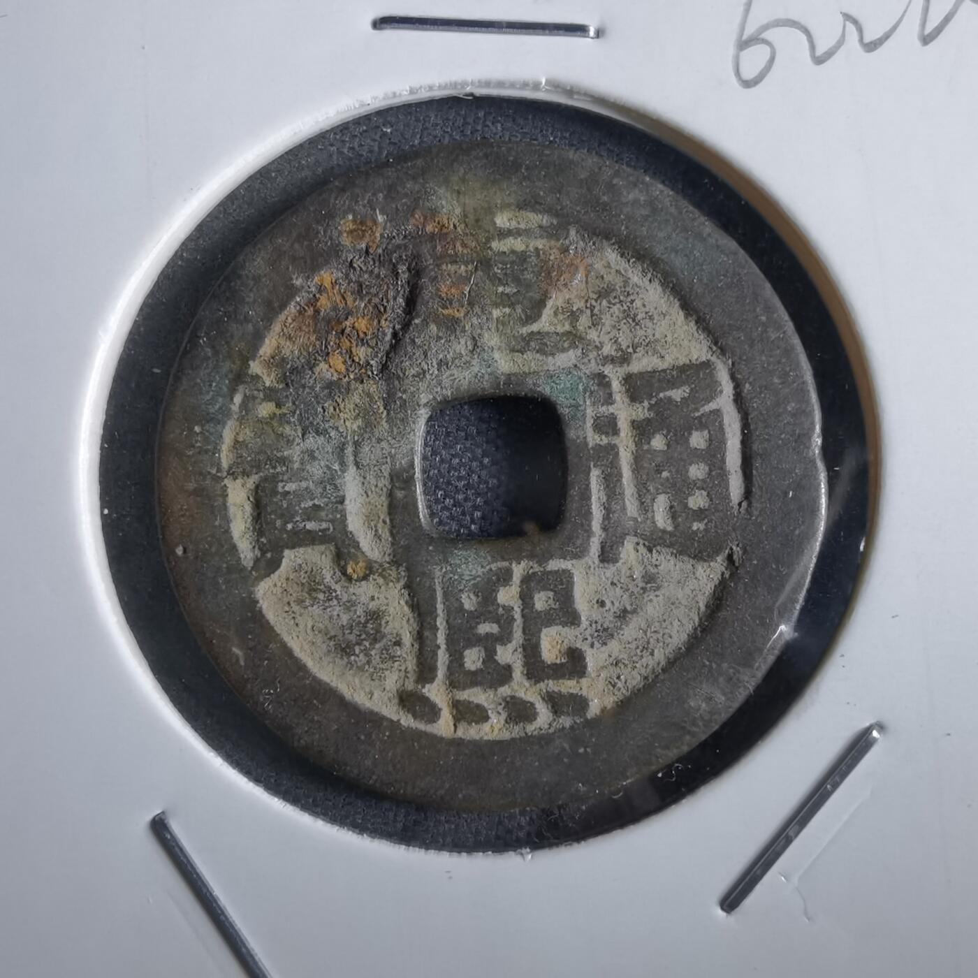 沼泽如烟--第862场 康熙通宝