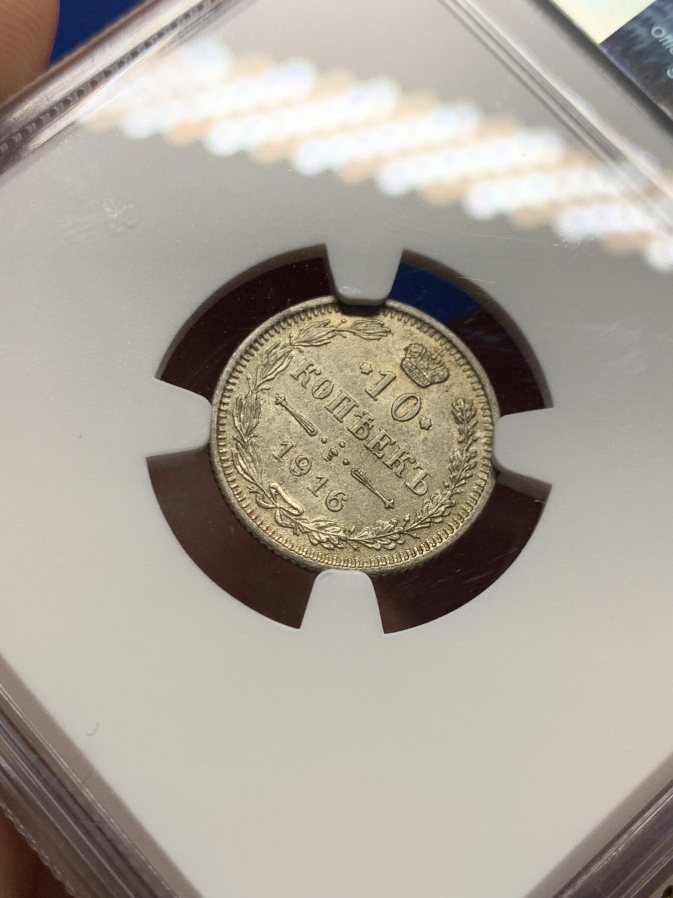 《竞宝斋》第425场 周日，周一  2场连拍 （全场包邮） NGC MS63 沙俄1916年10戈比银币 大版厂MS级少见！细节深打好看！