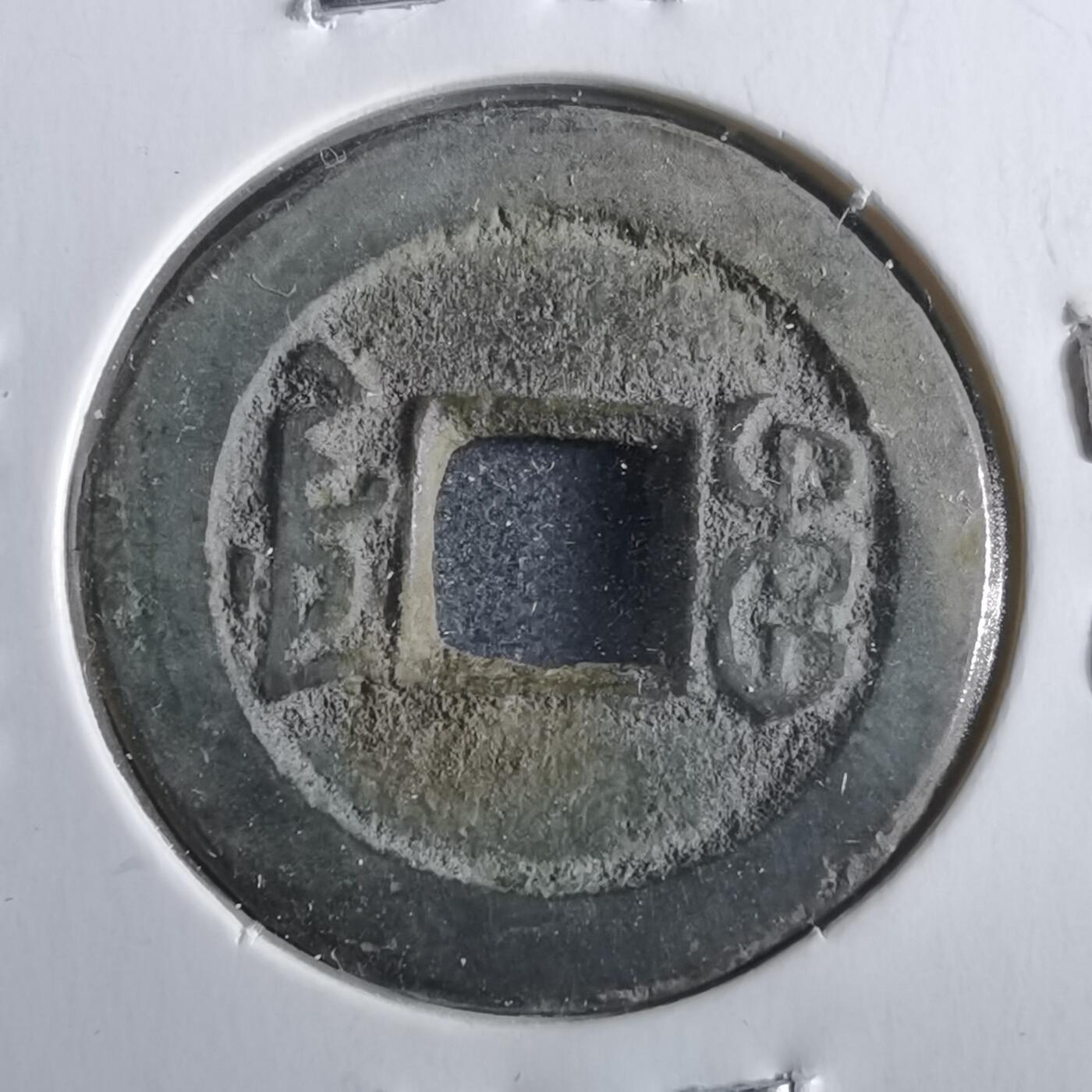 沼泽如烟--第862场 道光通宝