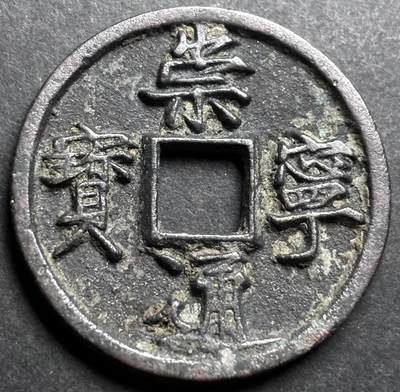 文馨钱币收藏第 274 场，批量银币，散币场 长期接收代拍品 - 崇宁通宝折十大钱，进崇俯宁退通