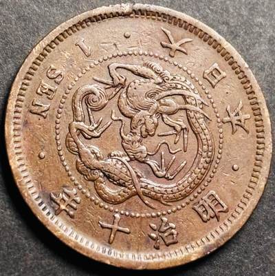 文馨钱币收藏第 274 场，批量银币，散币场 长期接收代拍品 - 极美品早期日本方节龙鳞日本明治十年龙一钱铜板
