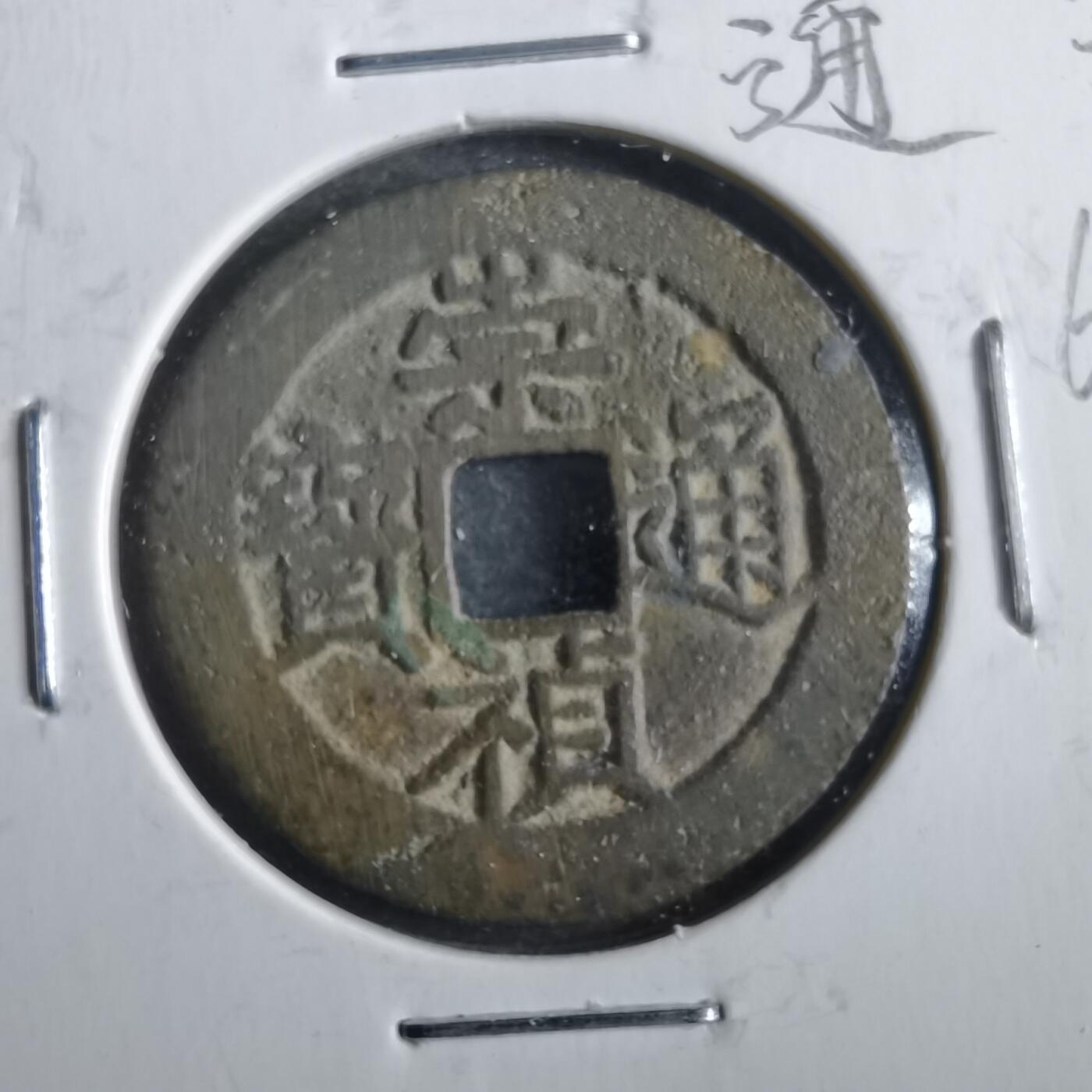 沼泽如烟--第862场 崇祯通宝