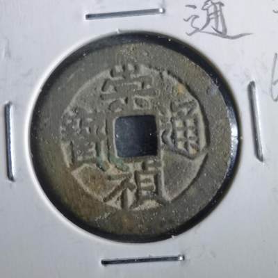 沼泽如烟--第862场 - 崇祯通宝