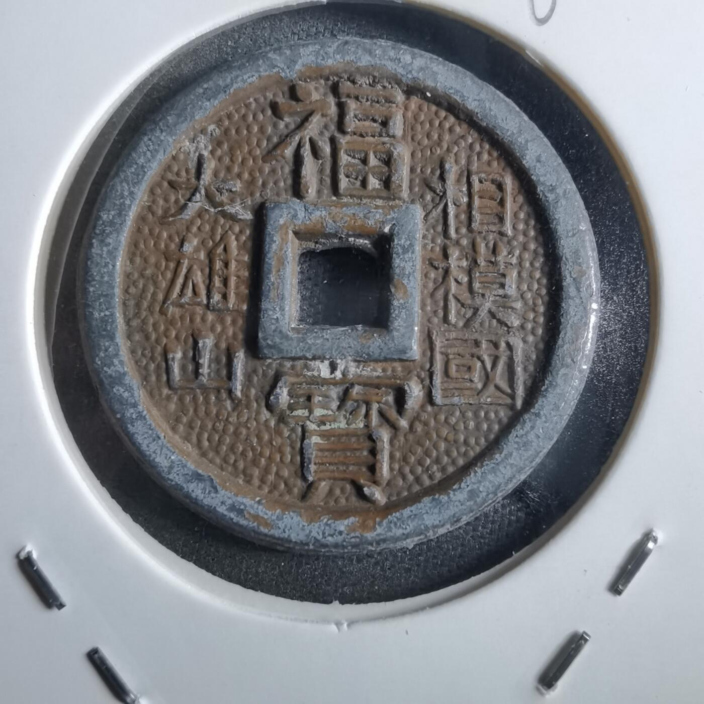 沼泽如烟--第862场 相模国福宝花钱