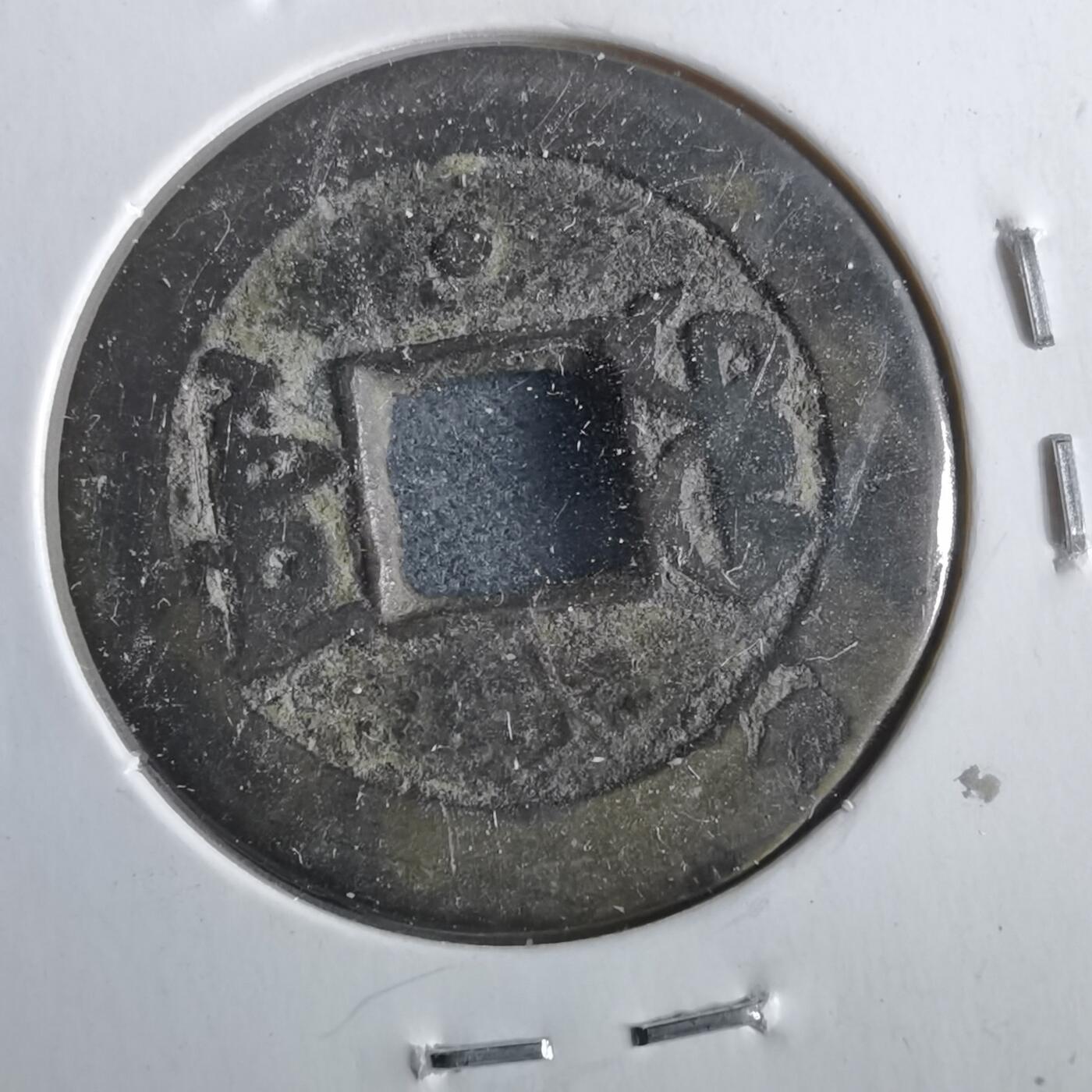 沼泽如烟--第862场 嘉庆通宝