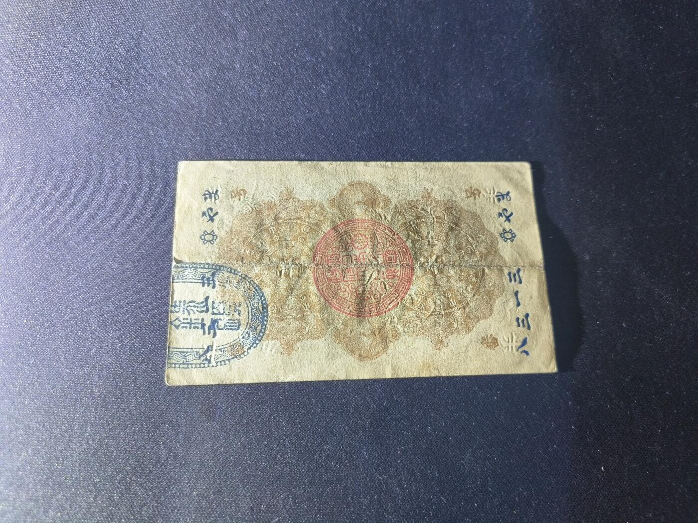 世界靓号纸钞第七十五期 老版日本 明治通宝半圆 品相如图