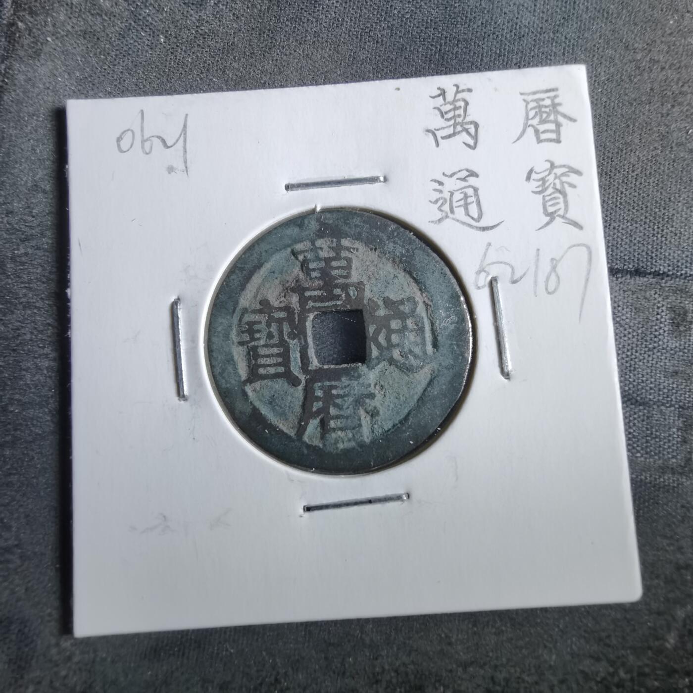 沼泽如烟--第862场 万历通宝