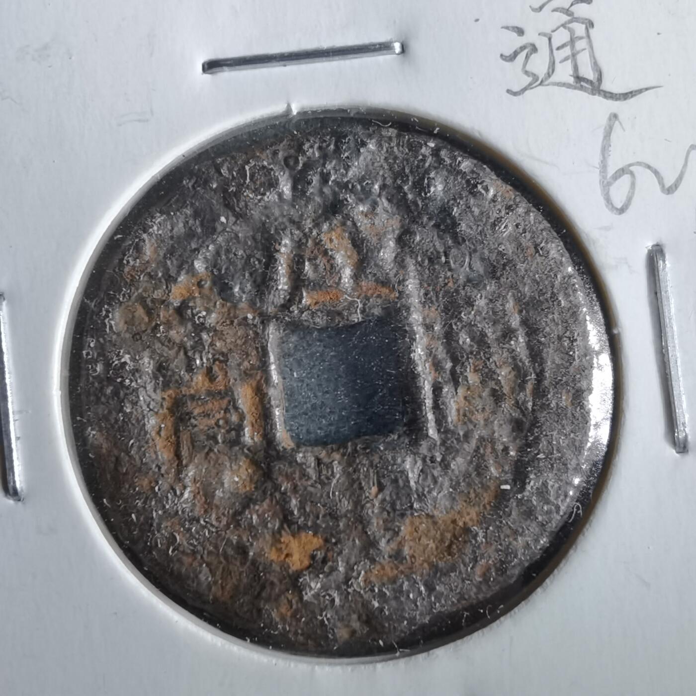 沼泽如烟--第862场 咸丰通宝 宝直局