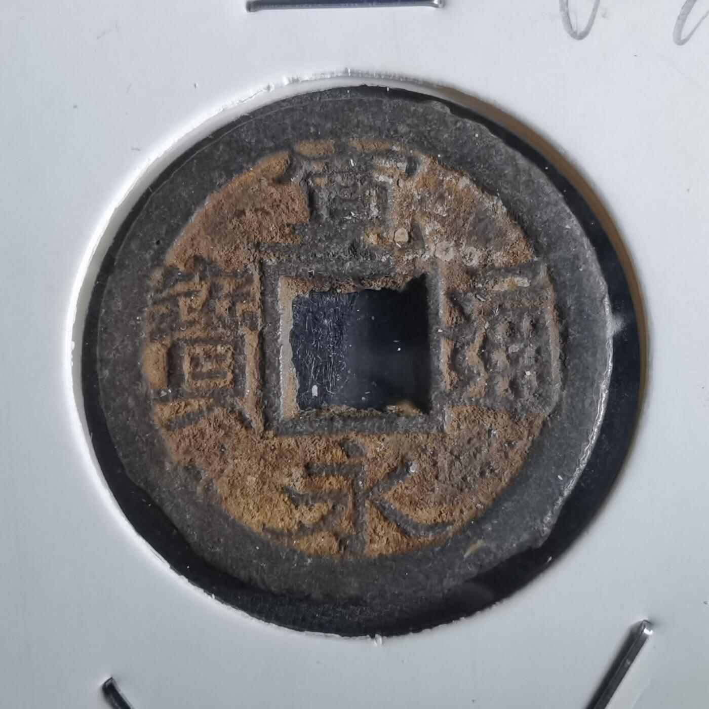 沼泽如烟--第862场 宽永通宝