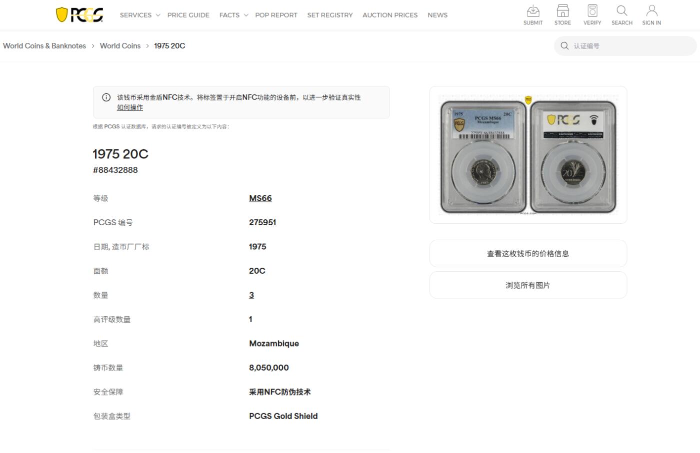 《竞宝斋》第425场 周日，周一  2场连拍 （全场包邮） 亚军分 PCGS MS66 莫桑比克1975年20分 高分好状态 更高分仅一枚
