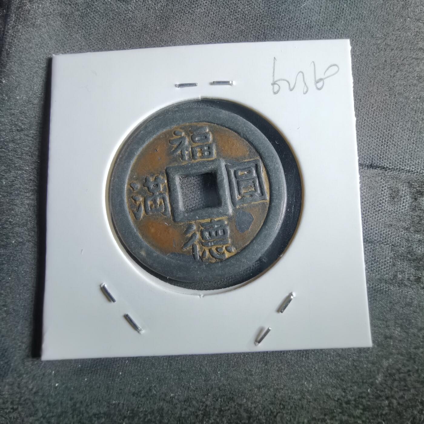 沼泽如烟--第862场 福德圆满背西宫花钱