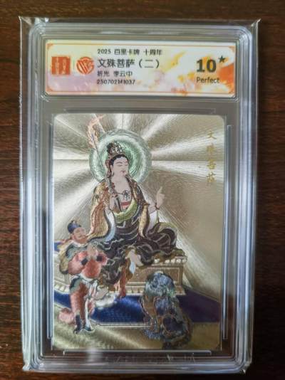 天玑星卡拍第127期《10.9清周四截拍》持续收拍收评中 满赠卡需备注 - 百里卡牌 十周年 文殊菩萨二 折光 李云中 CCG10星