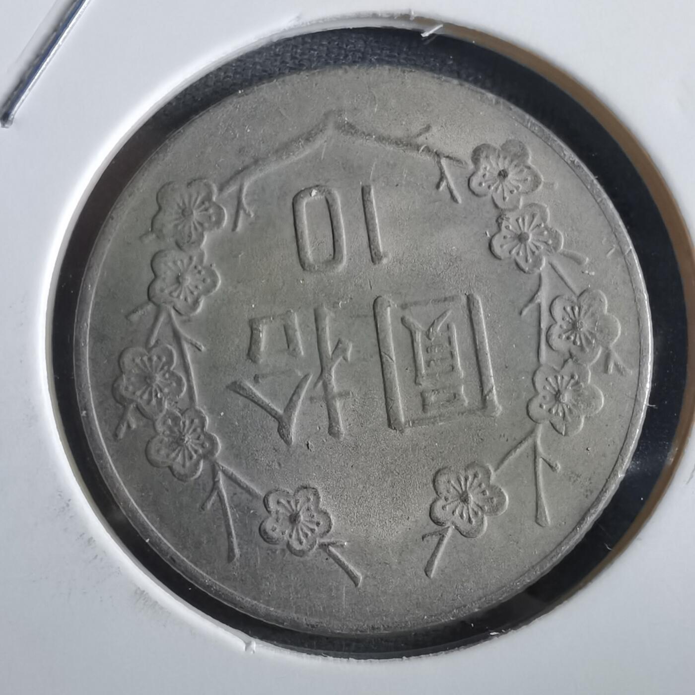 沼泽如烟--第862场 民国七十二年十元