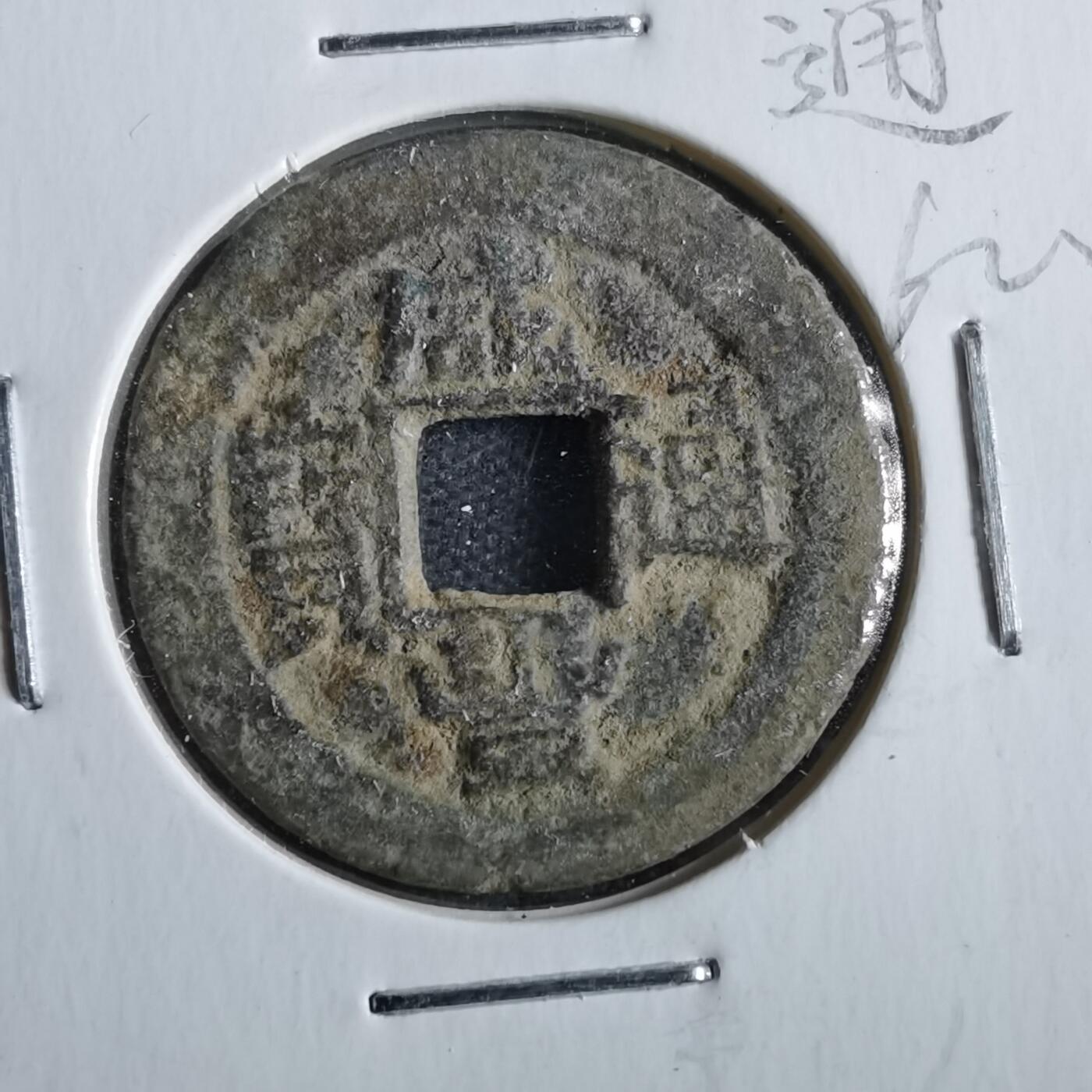 沼泽如烟--第862场 咸丰通宝 宝川