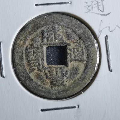沼泽如烟--第862场 - 咸丰通宝 宝川