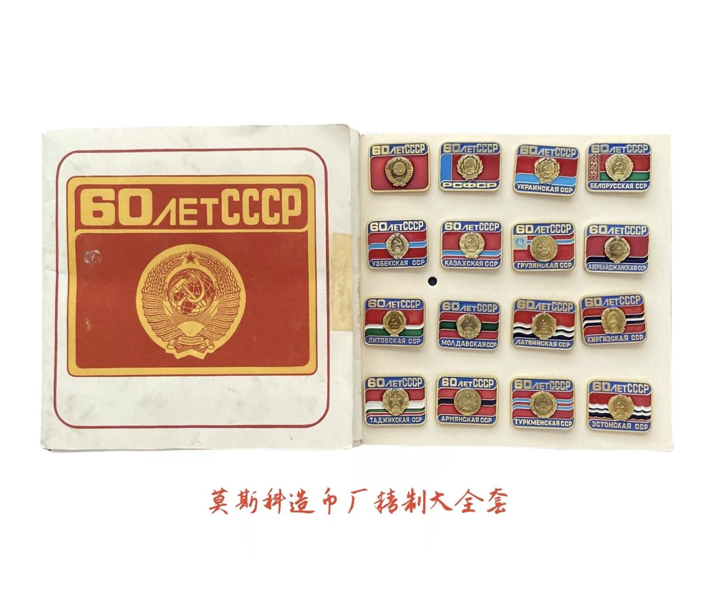 熹将军2025年金秋小拍10 苏联造币厂经典 总51期 【撤拍，线下已售出】莫斯科造币厂原封大全套 苏联成立60周年16个加盟国会徽纪念章