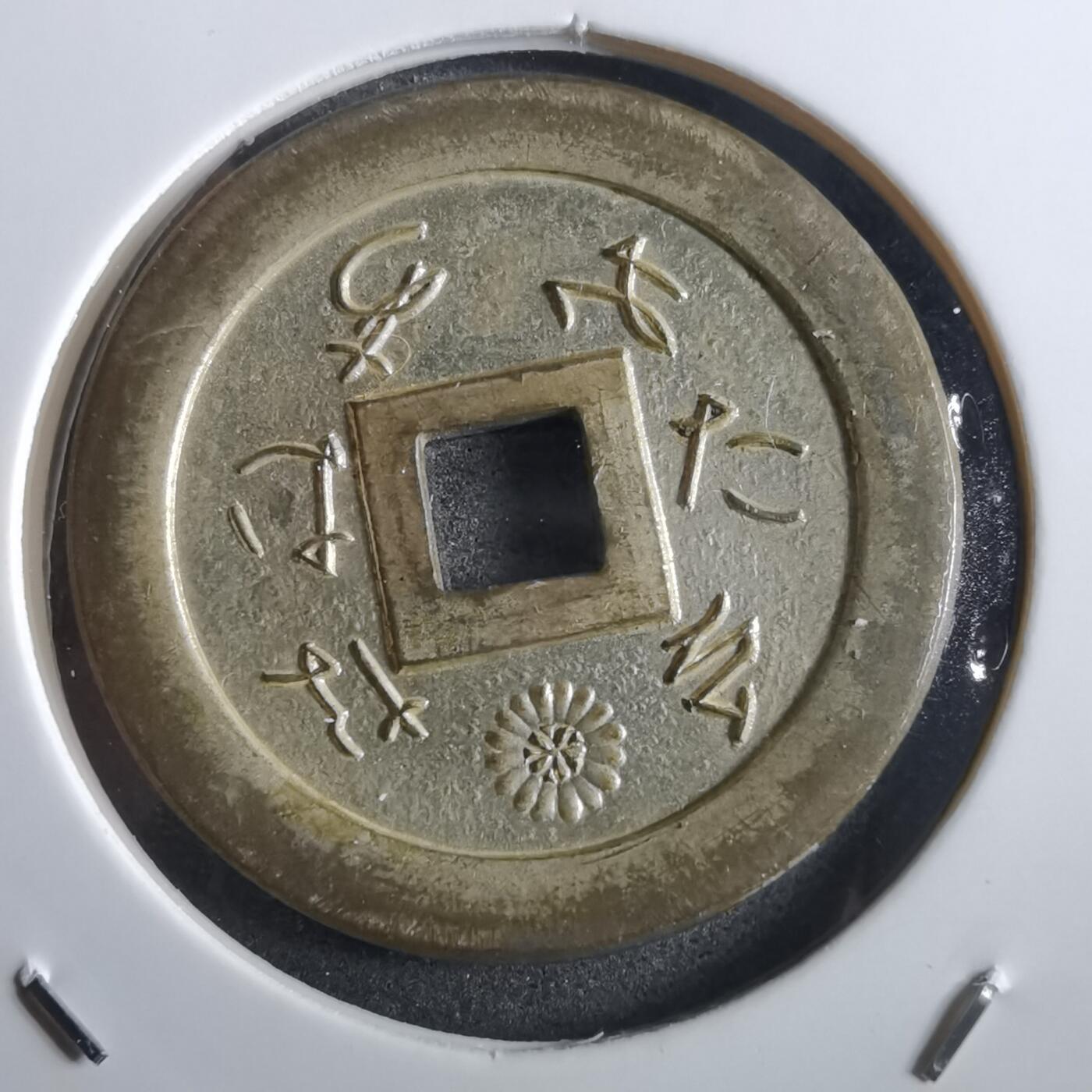 沼泽如烟--第862场 善光寺花钱