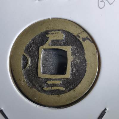 沼泽如烟--第862场 - 常平通宝 户二左月