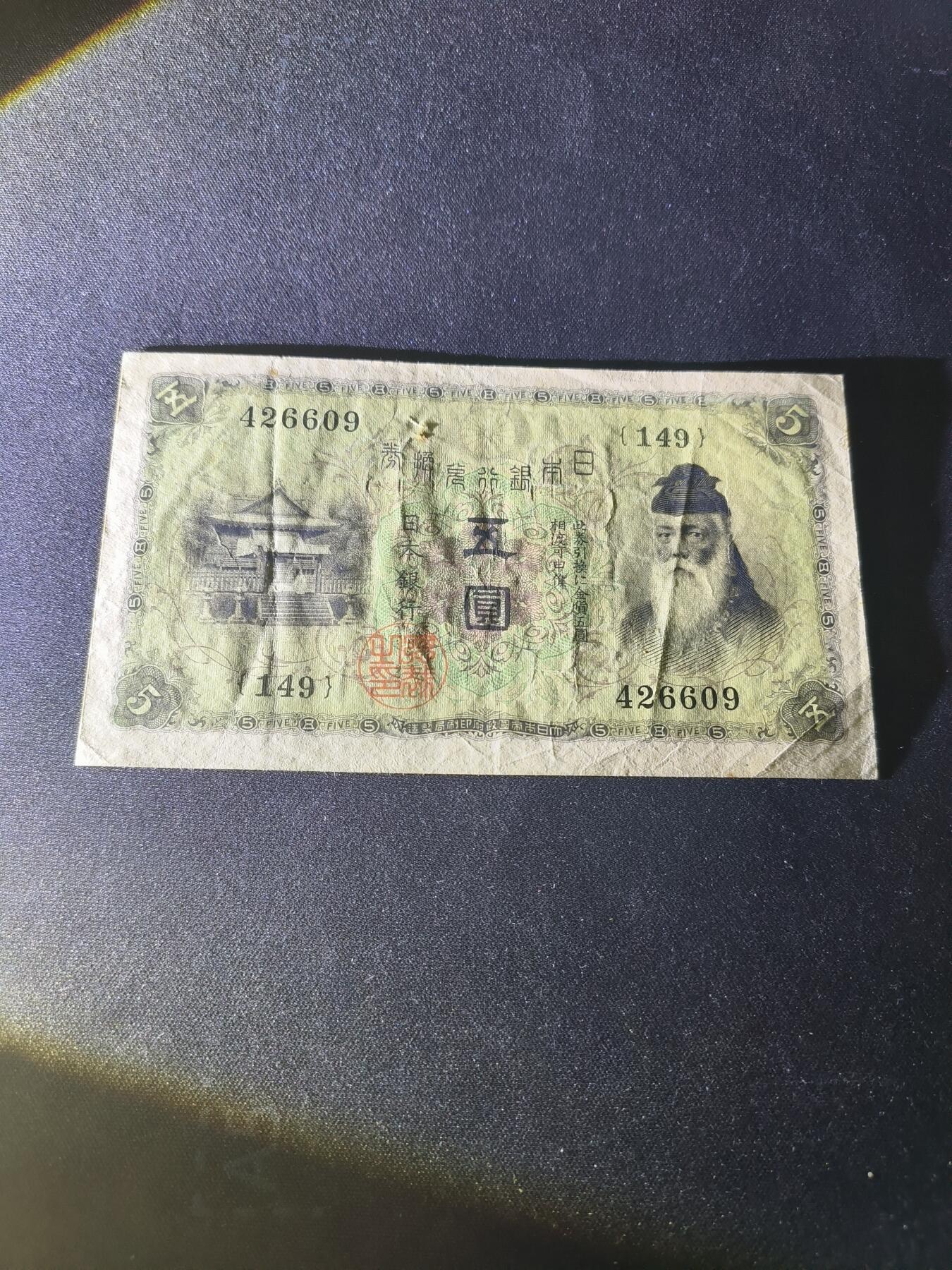 世界靓号纸钞第七十五期 老版日本5元 品相如图