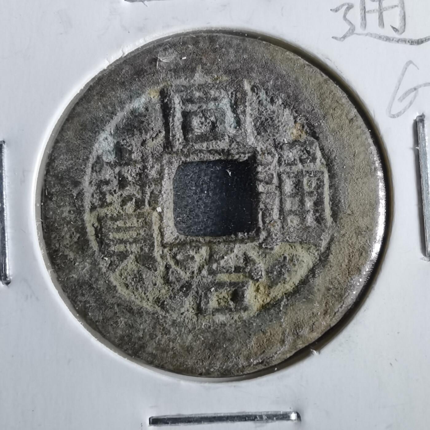 沼泽如烟--第862场 同治通宝