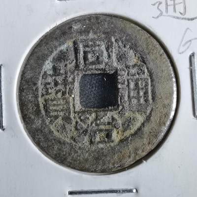 沼泽如烟--第862场 - 同治通宝