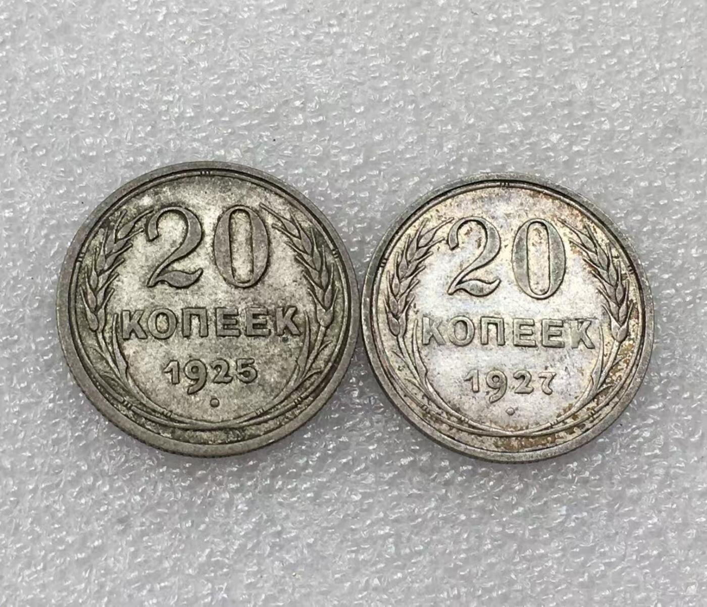 世界钱币专场拍卖 1925.1927年苏联25戈比流通银币 2枚一组