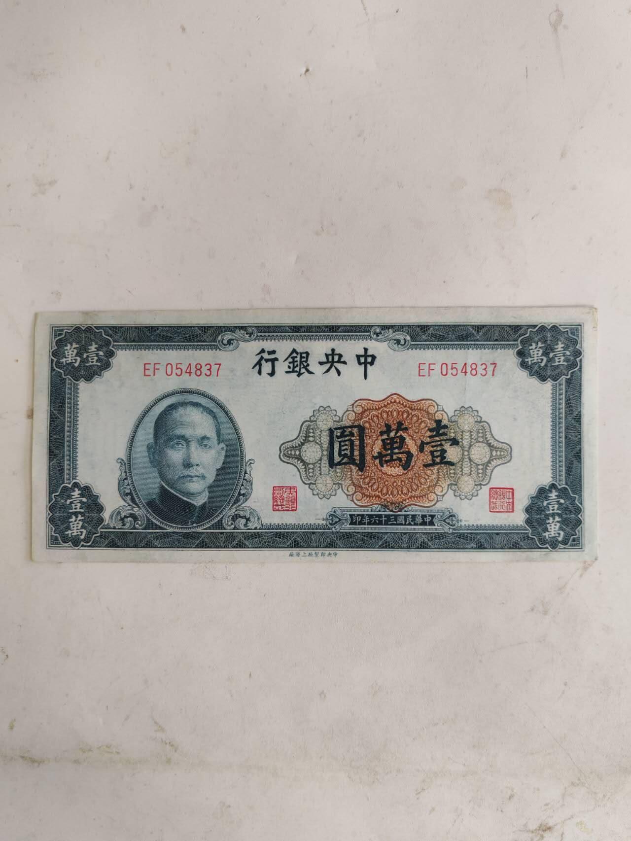 民钞36.9 挺板原票1万