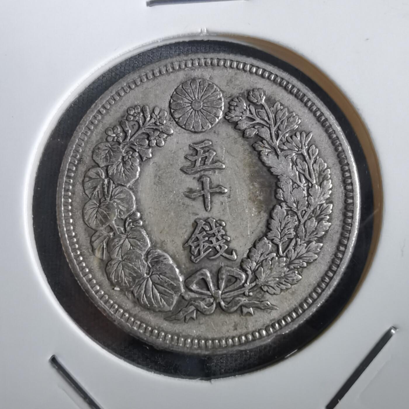 沼泽如烟--第862场 明治三十九年旭日五十钱银币
