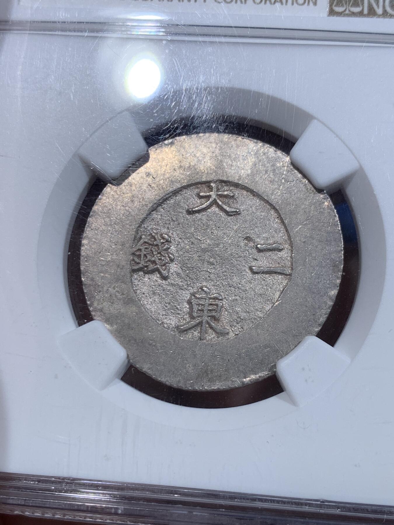 《竞宝斋》第425场 周日，周一  2场连拍 （全场包邮） NGC MS62 朝鲜1882年大东黑珐琅二钱银币 黑色珐琅满盈透亮  户字清晰明朗 原味包浆 耀眼的银色表面和油黑的珐琅交相辉映 动人心魄 不可多得