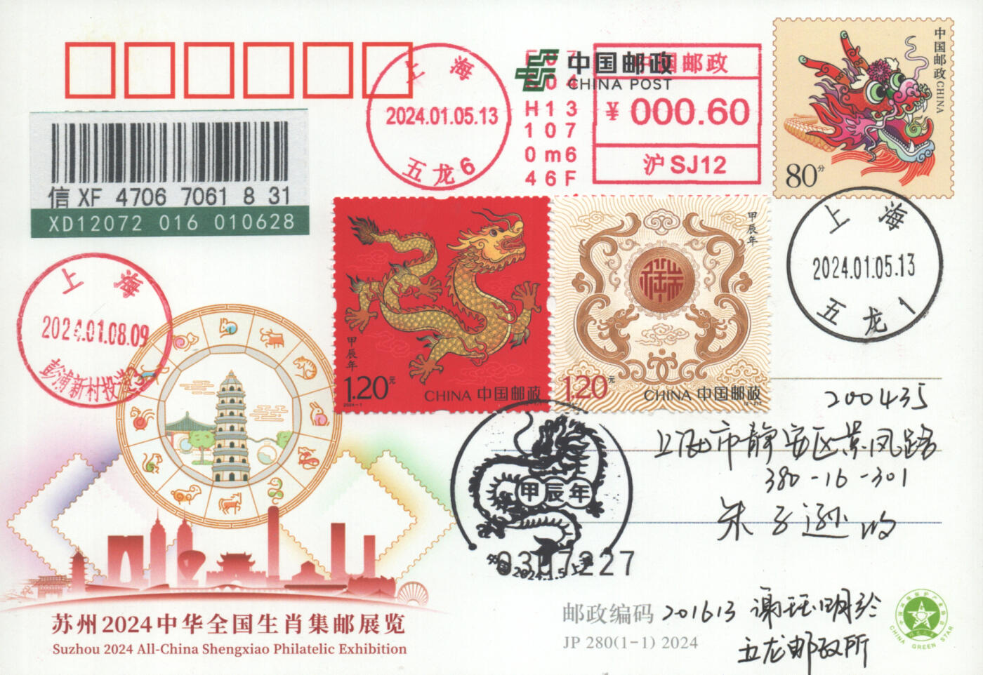 2025年10月11日19:30海外、大陆、澳门、香港邮政精品首日实寄封拍卖专场 2024中国《甲辰龙年双首日》邮资片首日实寄封