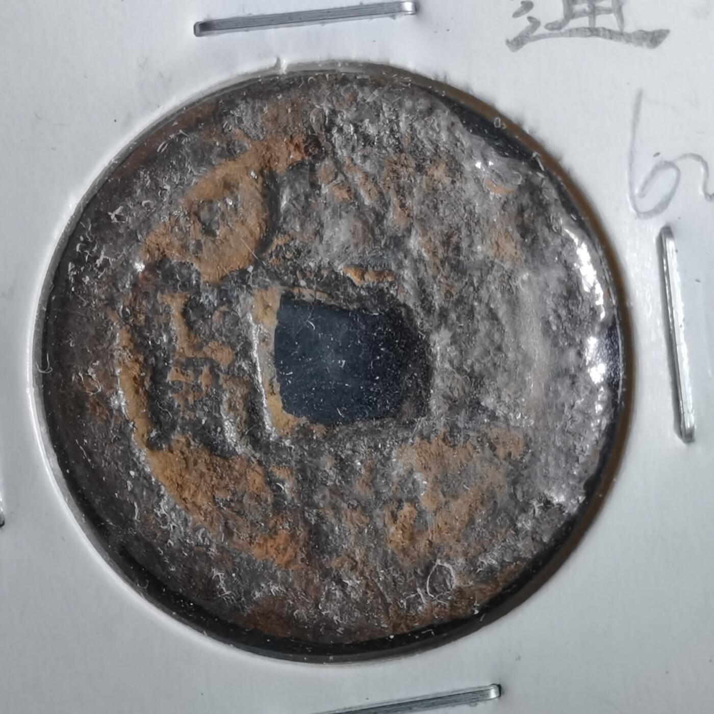 沼泽如烟--第862场 咸丰通宝 宝泉局