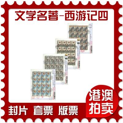 2025年10月11日19:30海外、大陆、澳门、香港邮政精品首日实寄封拍卖专场 - 2021中国《中国古典文学名著-西游记四》自然封首日实寄封