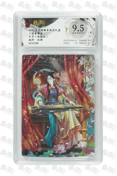 丫丫卡拍第9期（10月6日22点截止） - 【限编】玄卡阁三国英雄志《白羽》小乔9.5
