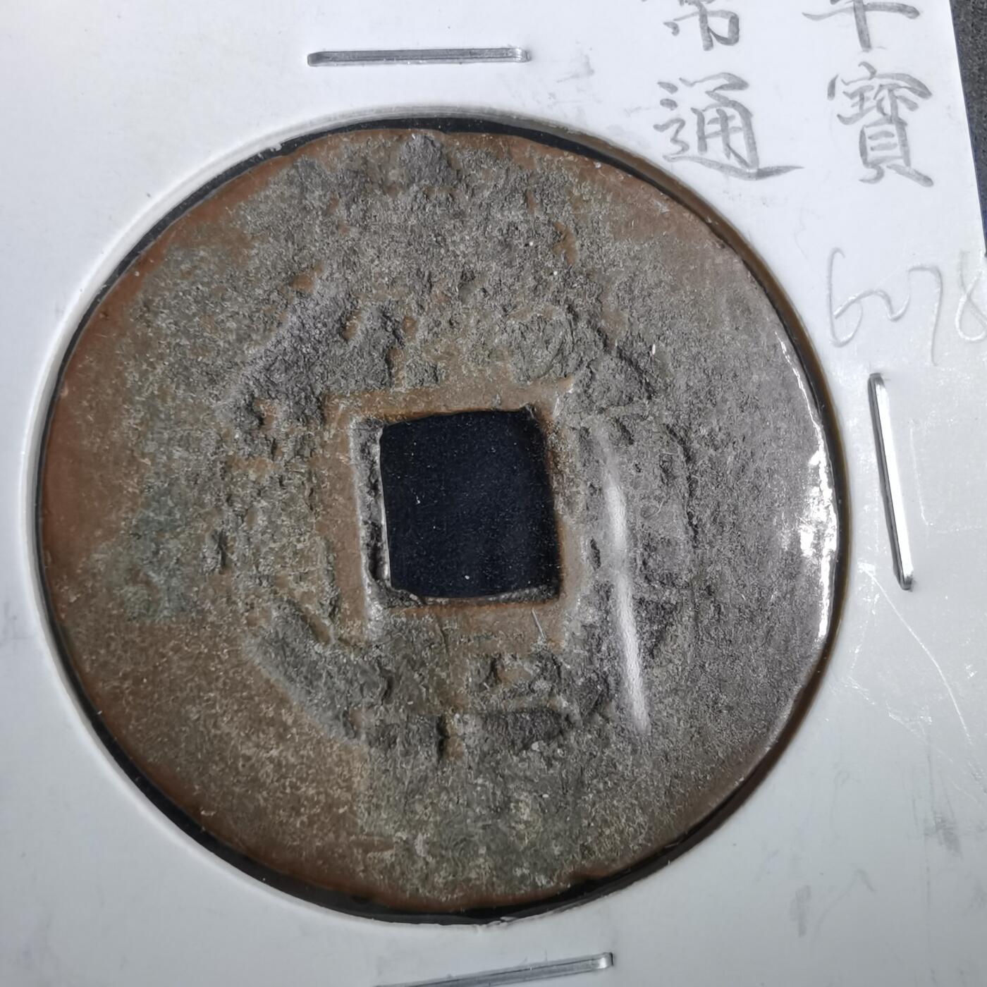 沼泽如烟--第862场 常平通宝 户六下月當五
