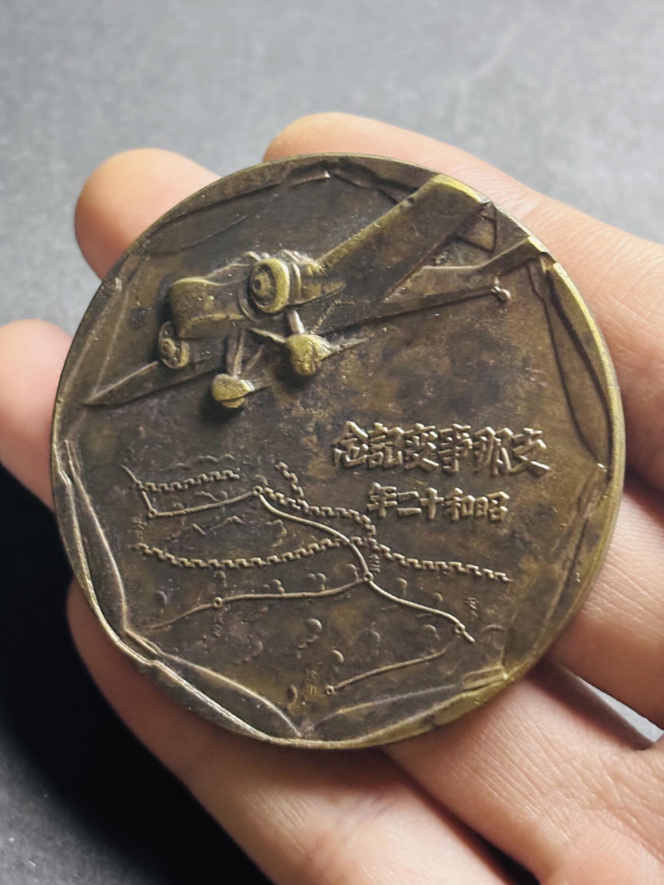文馨钱币收藏第 274 场，批量银币，散币场 长期接收代拍品 勿忘国耻牢记历史！日本昭和十二年当年侵华罪证纪念章，上面有我国城市的名称路线图，详情看图