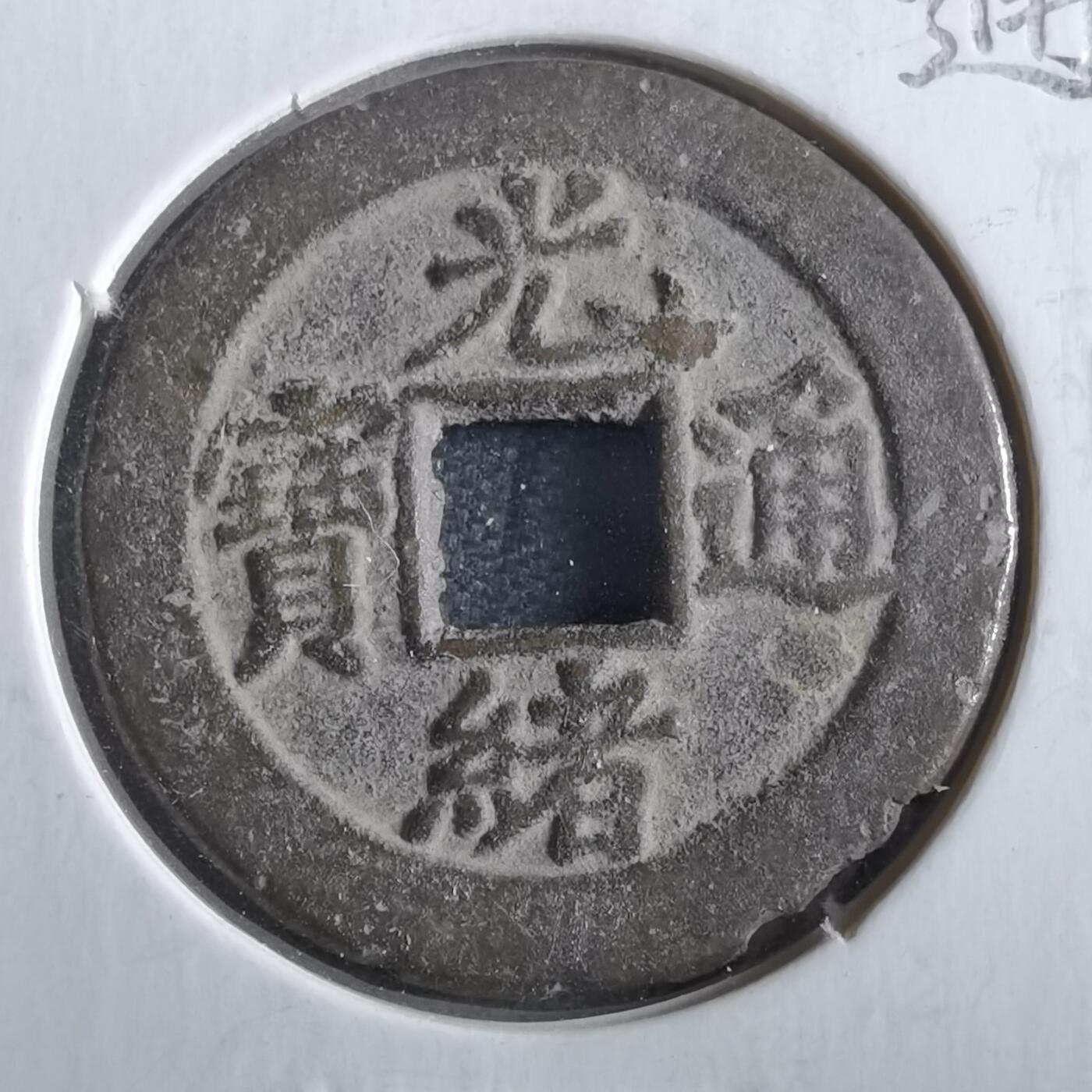 沼泽如烟--第862场 光绪通宝 宝津上星