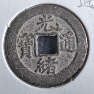 沼泽如烟--第862场 - 光绪通宝 宝津上星