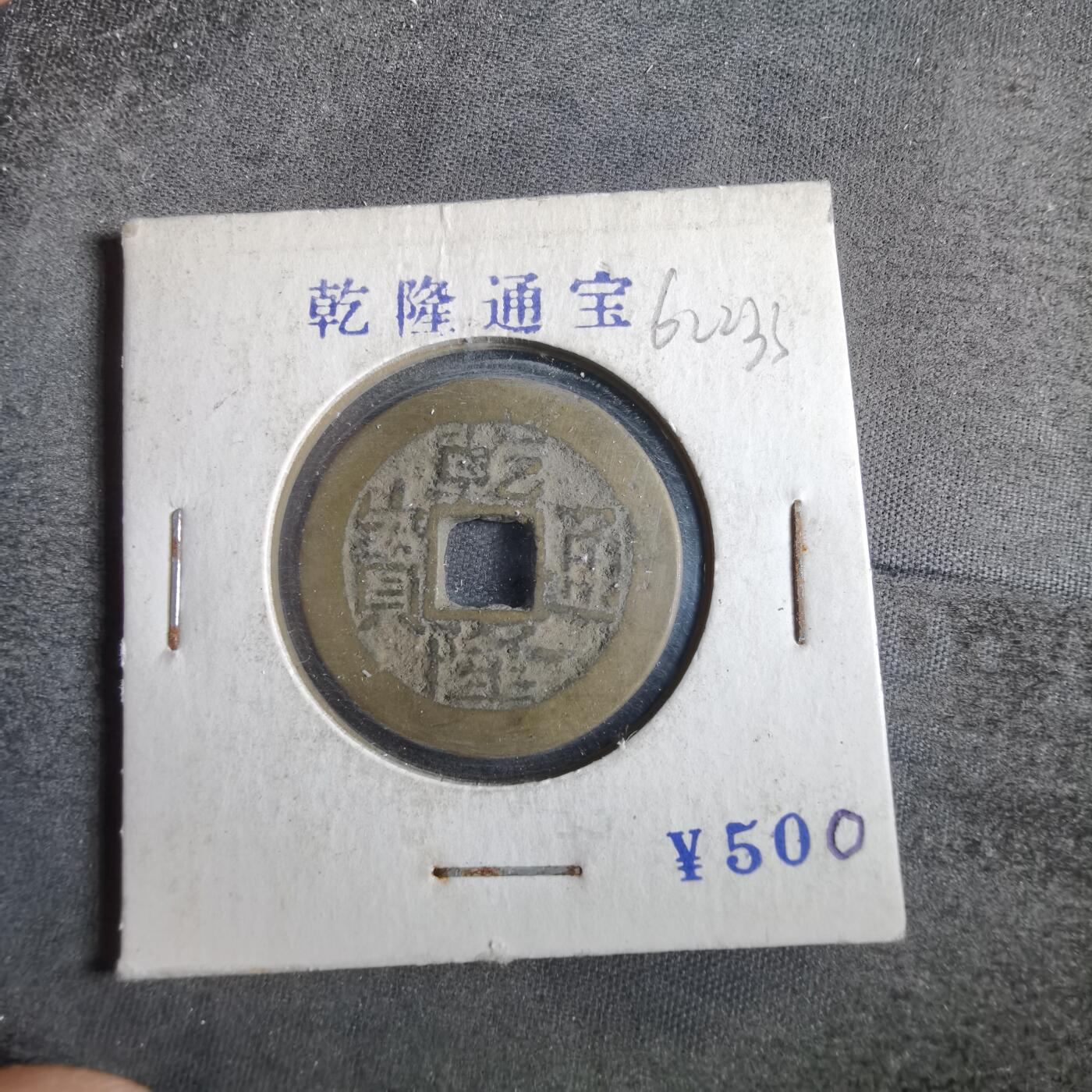 沼泽如烟--第862场 乾隆通宝