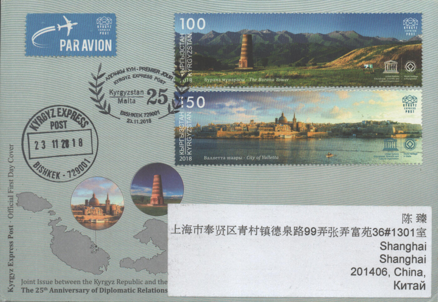 2025年10月11日19:30海外、大陆、澳门、香港邮政精品首日实寄封拍卖专场 2018吉尔吉斯坦《吉尔吉斯 – 马耳他联合发行邮票》官封首日实寄封