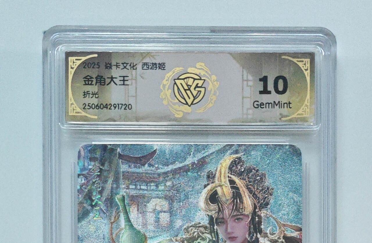 秋萤阁第24期 (10月7日周五晚上22点截拍，欢迎竞拍)  焱卡西游姬 金角大王 折光 10G