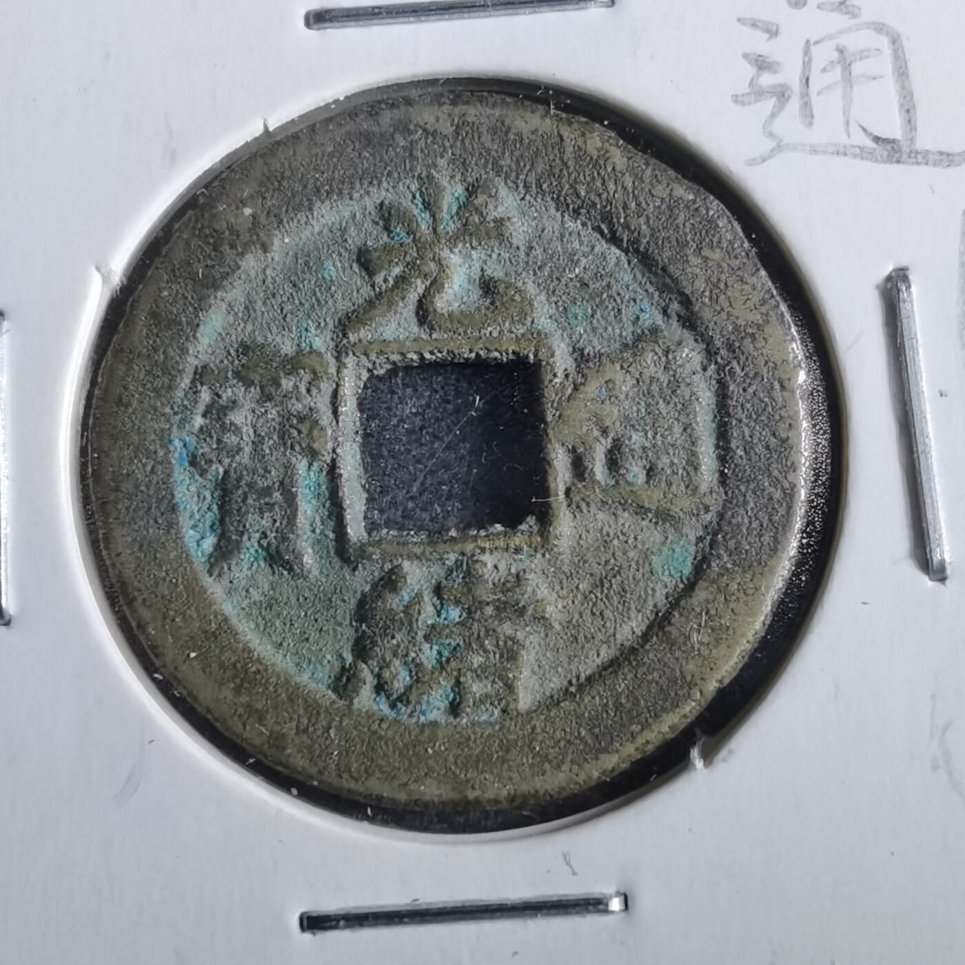 沼泽如烟--第862场 光绪通宝 宝津上俯月