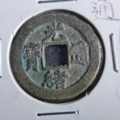 沼泽如烟--第862场 - 光绪通宝 宝津上俯月