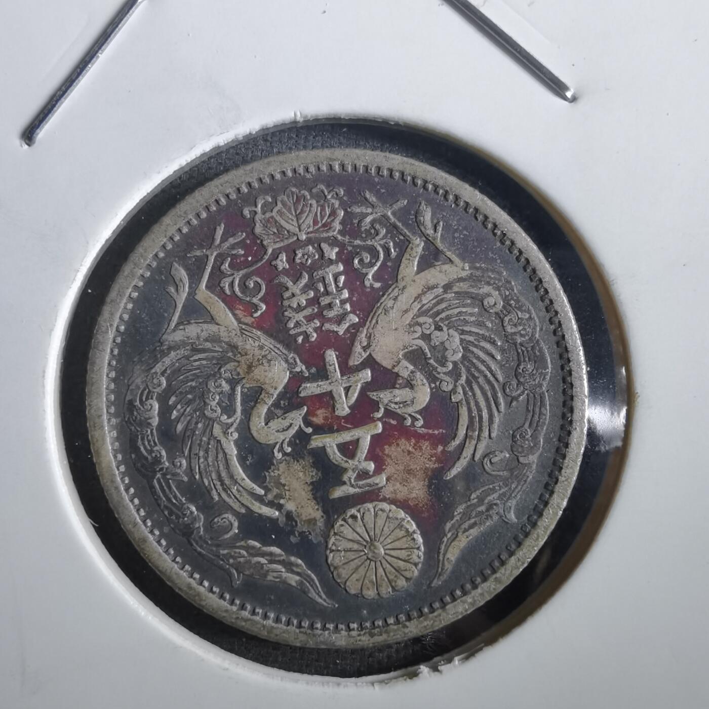 沼泽如烟--第862场 昭和十二年双凤五十钱银币