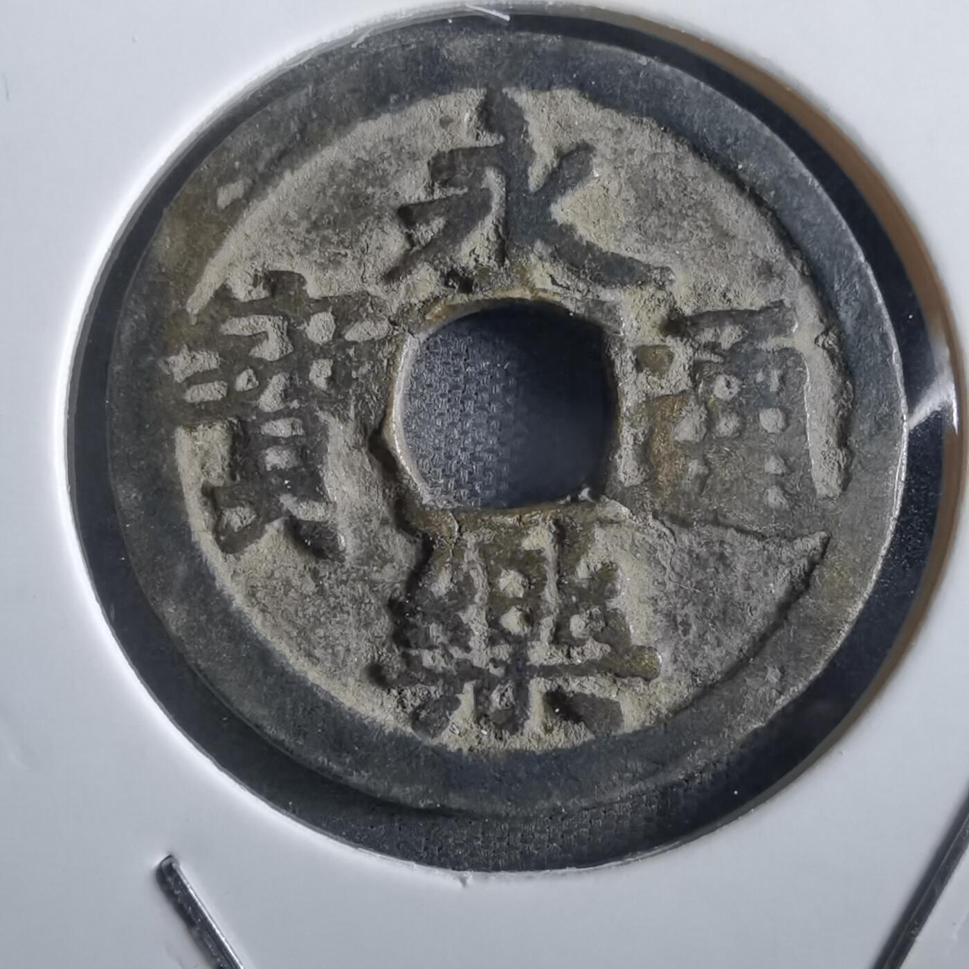 沼泽如烟--第862场 永乐通宝