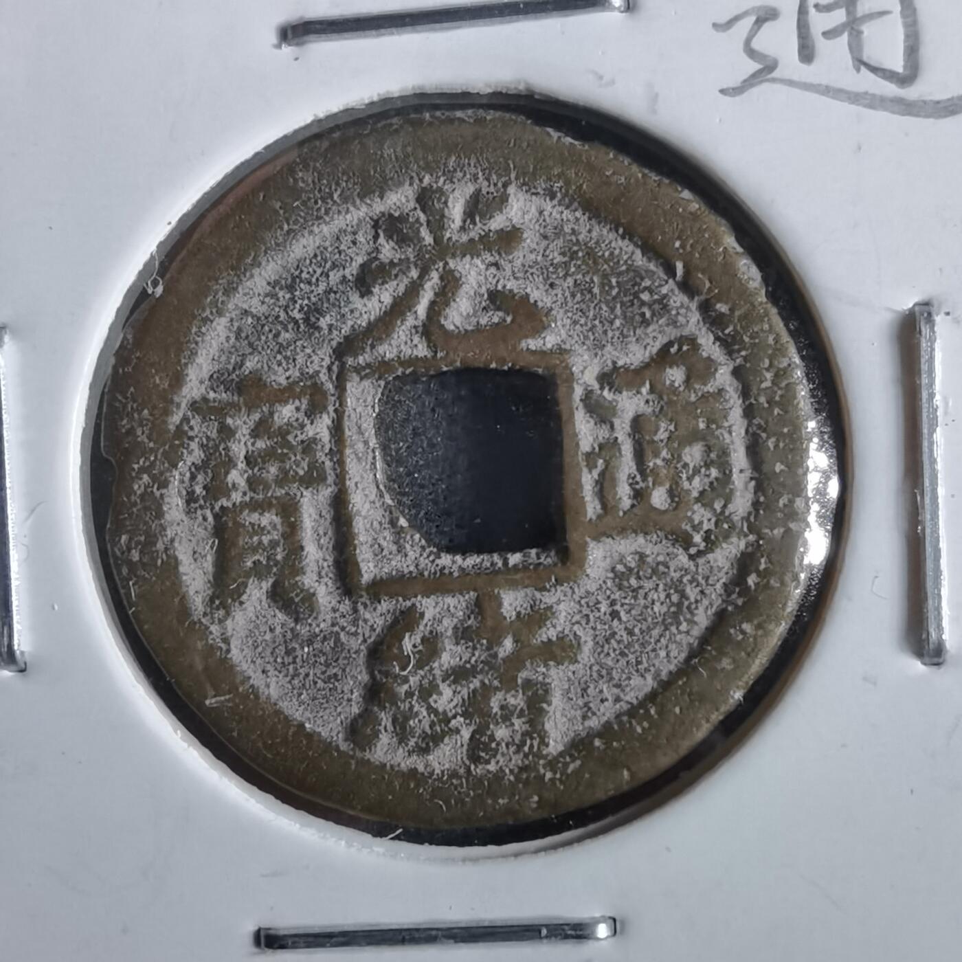 沼泽如烟--第862场 光绪通宝 宝津上圈