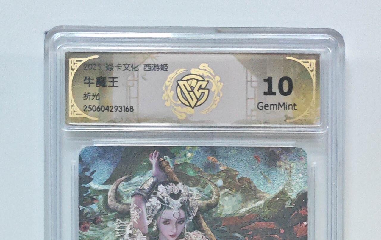 秋萤阁第24期 (10月7日周五晚上22点截拍，欢迎竞拍)  焱卡西游姬 牛魔王 折光 10G